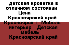 детская кроватка в отличном состоянии › Цена ­ 2 500 - Красноярский край, Красноярск г. Мебель, интерьер » Детская мебель   . Красноярский край